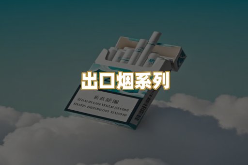 出口烟系列