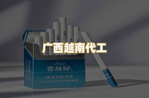 云霄代工香烟