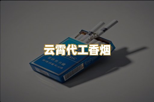 云霄代工香烟