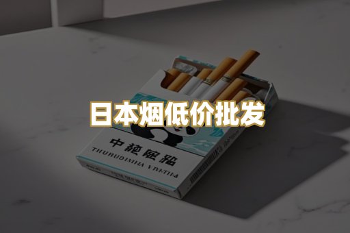 日本烟低价批发